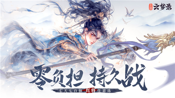 三国云梦录截图0