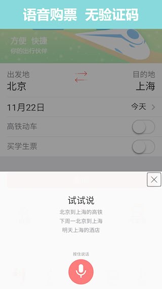掌上火车票安卓版截图0