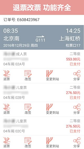 掌上火车票安卓版截图4
