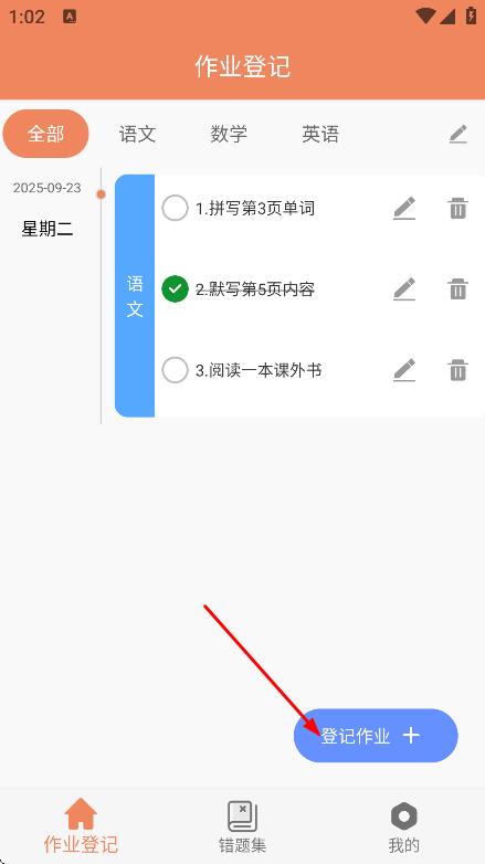作业登记助手