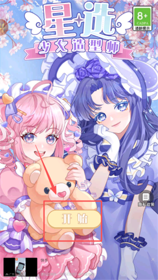 星选少女造型师