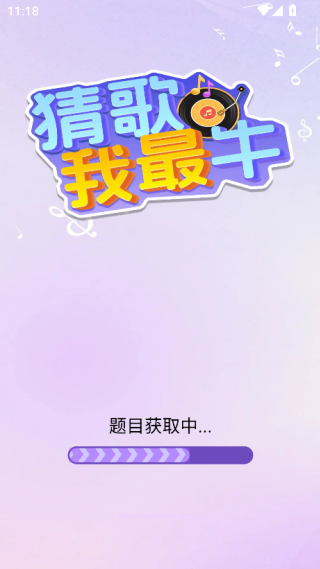 猜歌我最牛