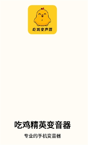 吃鸡精英变音器免费版截图1