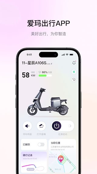爱玛出行安卓版截图0