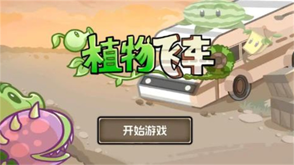 植物战车汉化版截图0