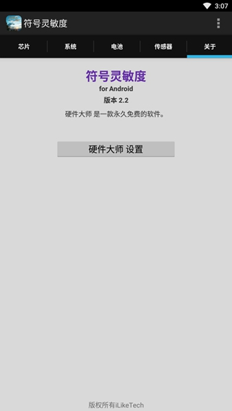 符号灵敏度截图0
