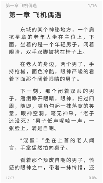 东南小说最新版