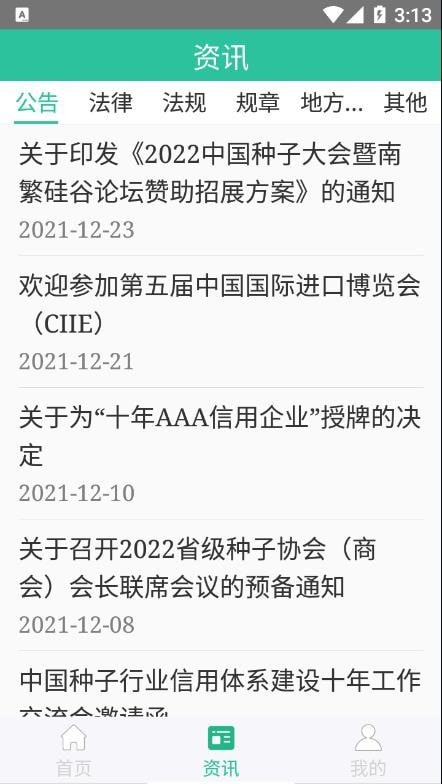 种业通安卓版截图2