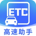 免费高速ETC助手