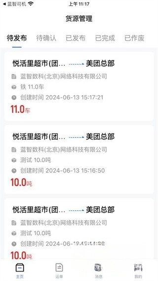 蓝智货主