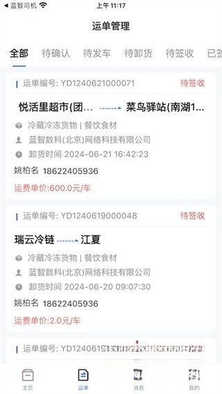 蓝智货主