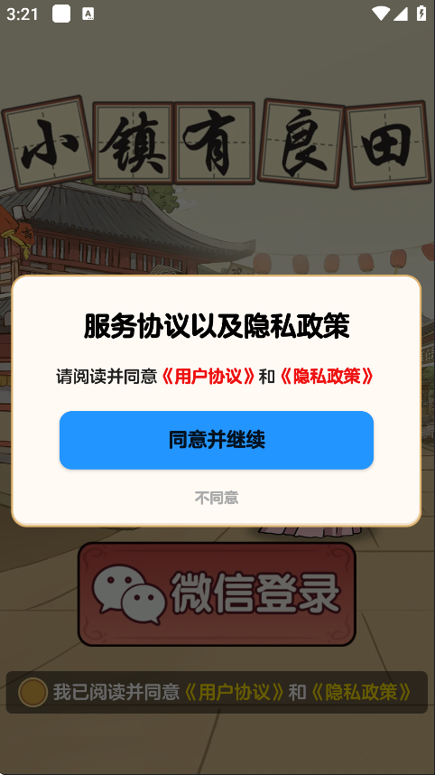 小镇有良田截图0