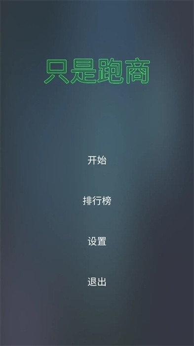 只是跑商手机版截图0
