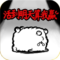 活到明天算我赢游戏
