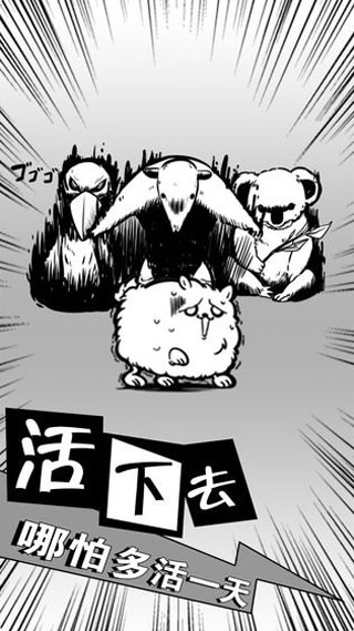 活到明天算我赢游戏截图2