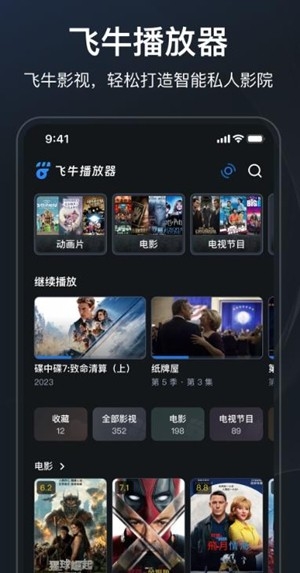 飞牛播放器手机版截图0