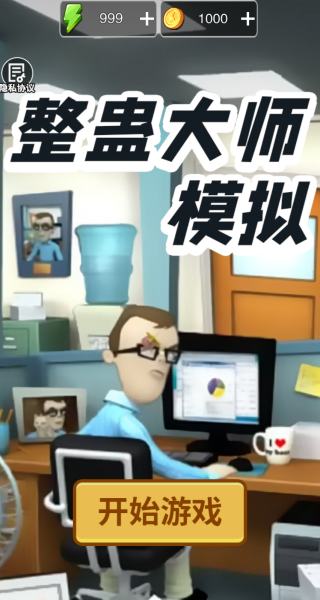 整蛊大师模拟截图2