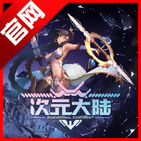 次元大陆正版