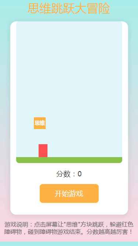思维跳跃大冒险游戏正版