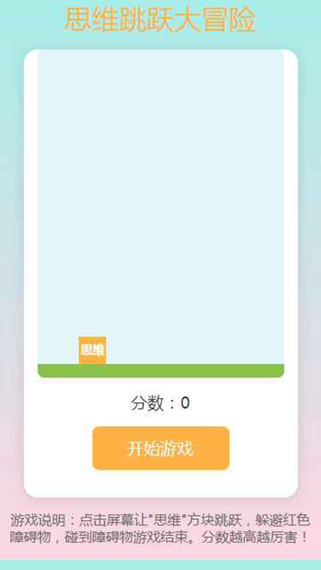 思维跳跃大冒险游戏正版截图1