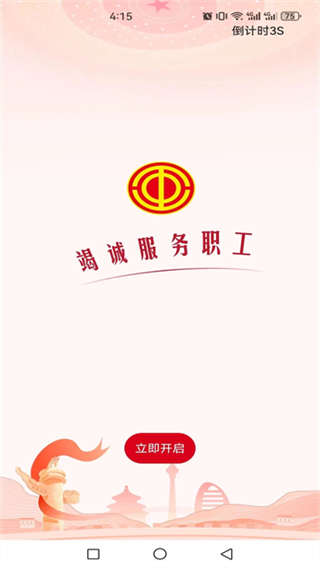 职工之家截图3