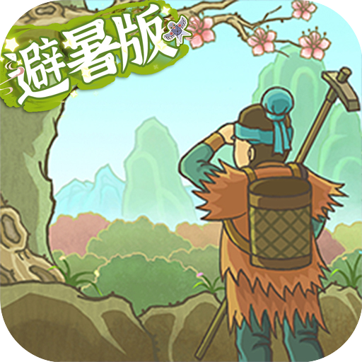 桃源记正版