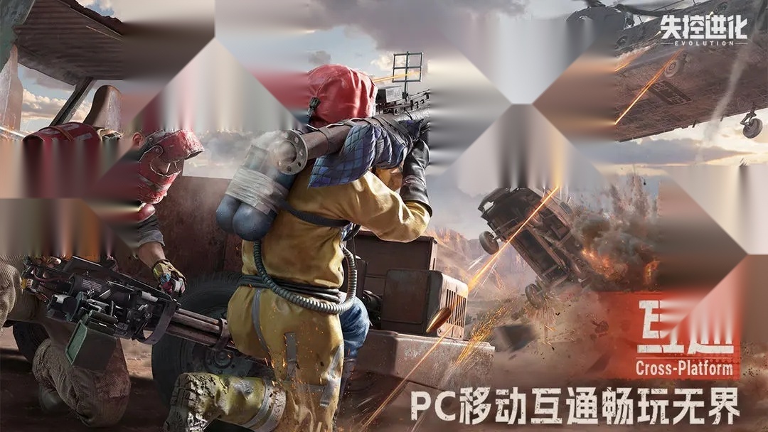 失控进化手机版截图1