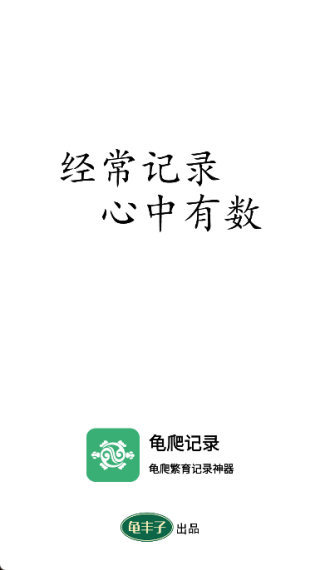 龟爬记录