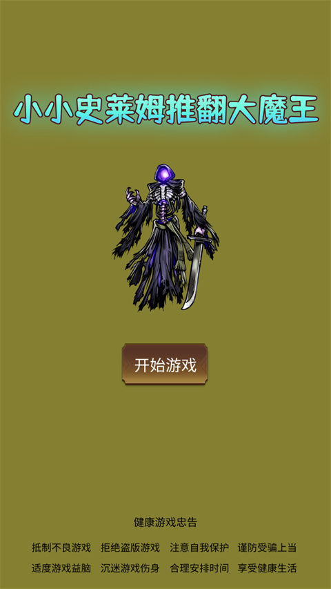 小小史莱姆推翻大魔王免广告截图0