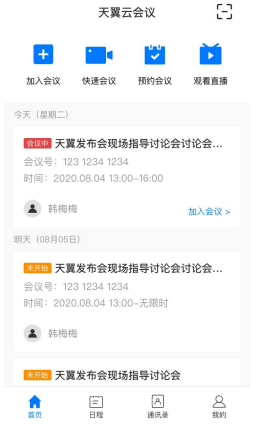 天翼智能会议