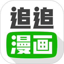 追追漫画旧版