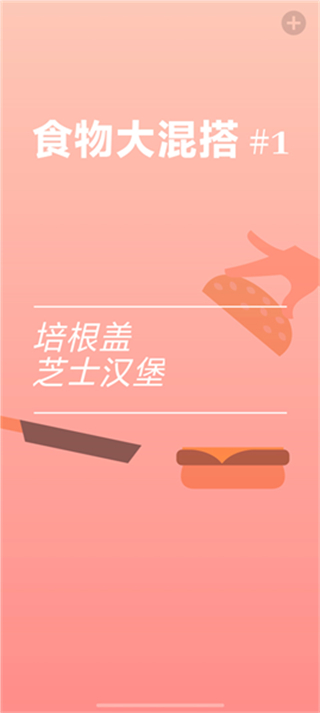 美食模拟器截图0