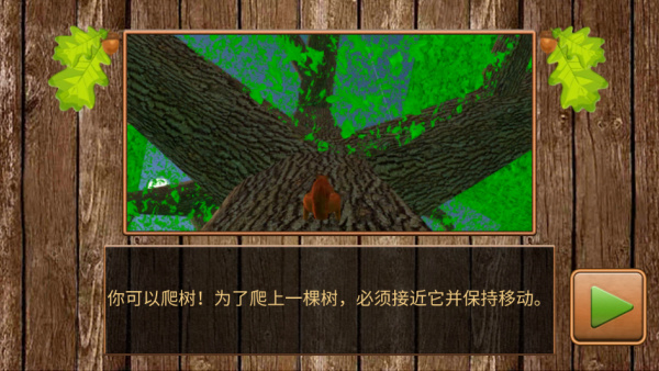 模拟松鼠大冒险
