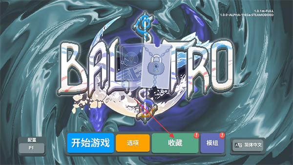 小丑牌神秘生物模组整合包最新版
