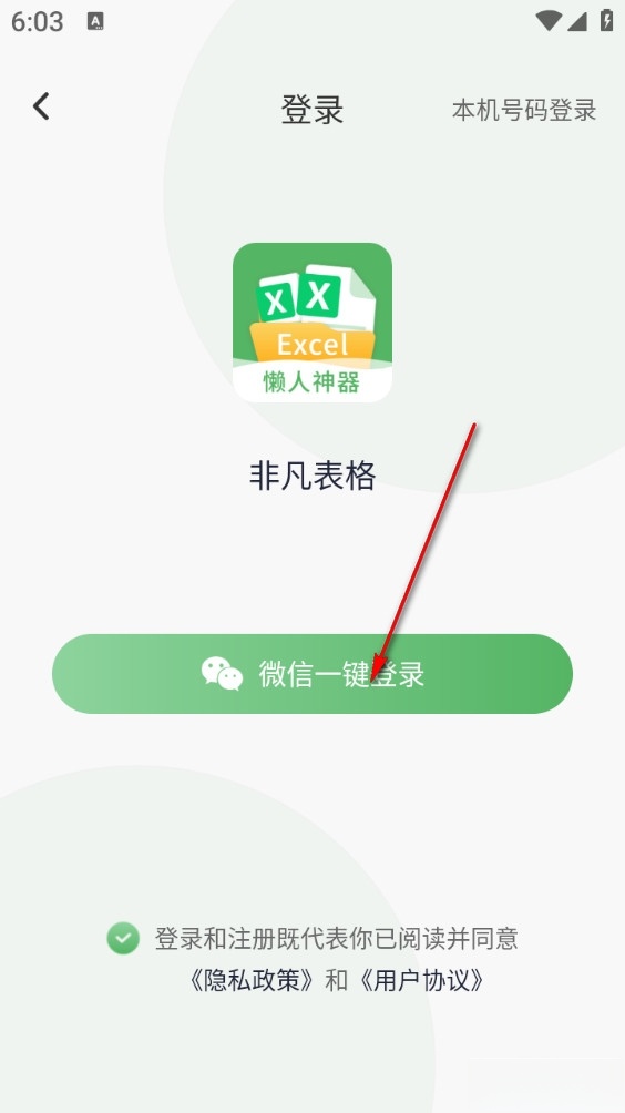 非凡表格手机版
