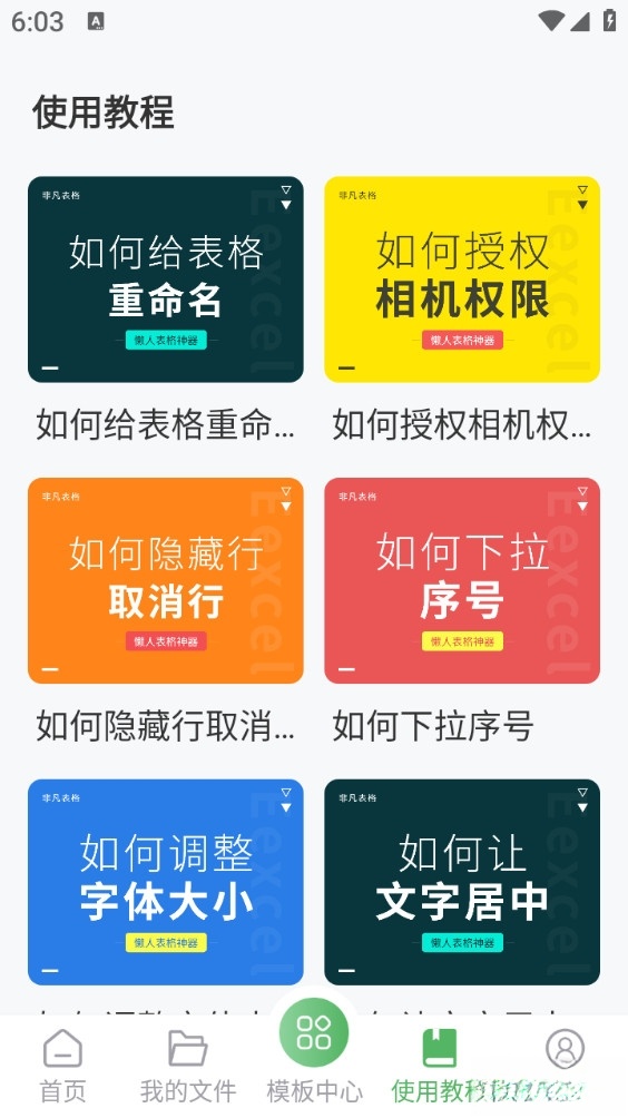 非凡表格手机版截图3