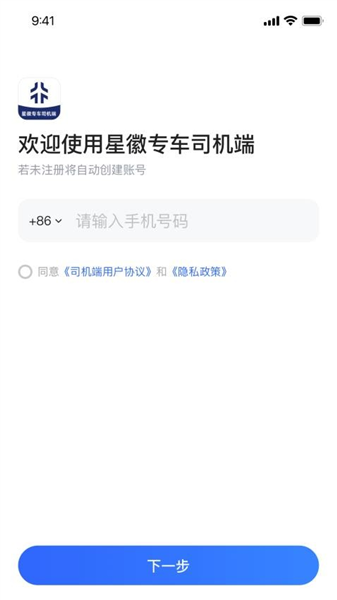 星徽专车司机端截图0