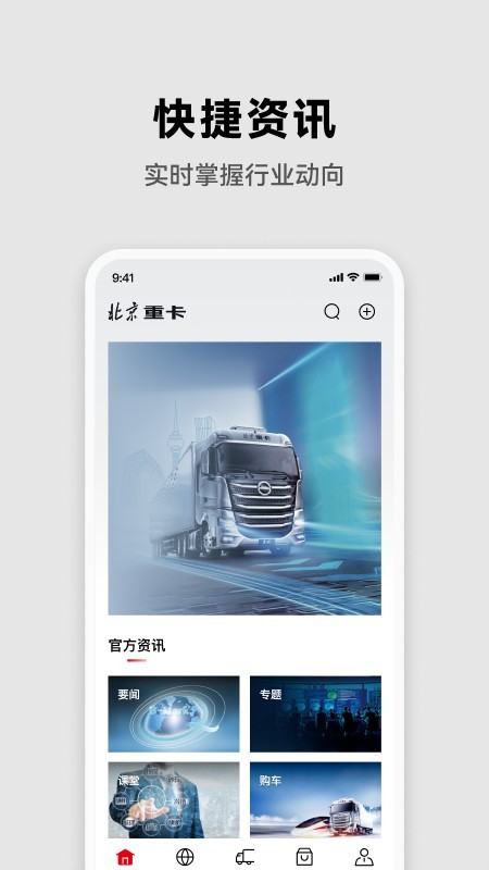 北京重卡最新版截图1