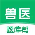 兽医题库帮