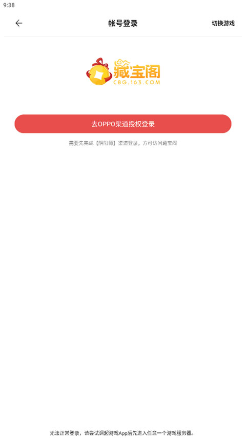 oppo网易藏宝阁渠道版