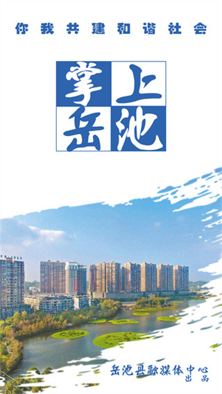 掌上岳池截图3