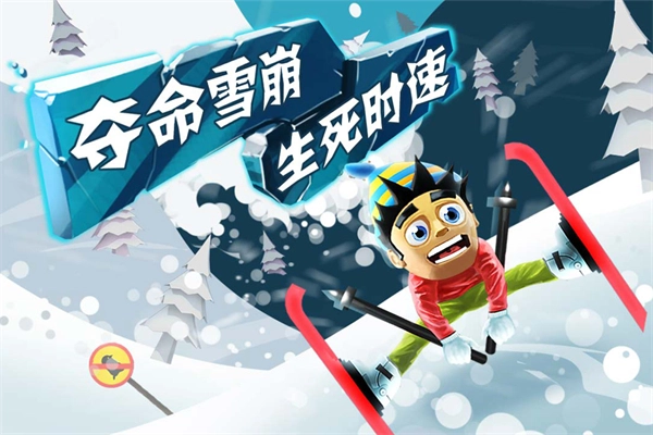 滑雪大冒险正版截图0