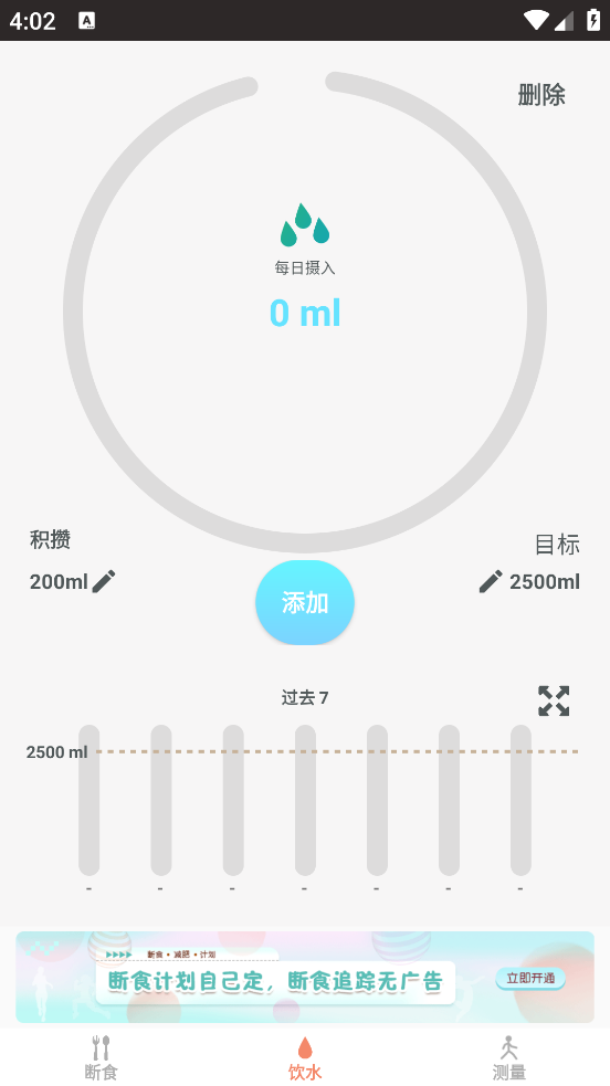 断食追踪安卓版截图2