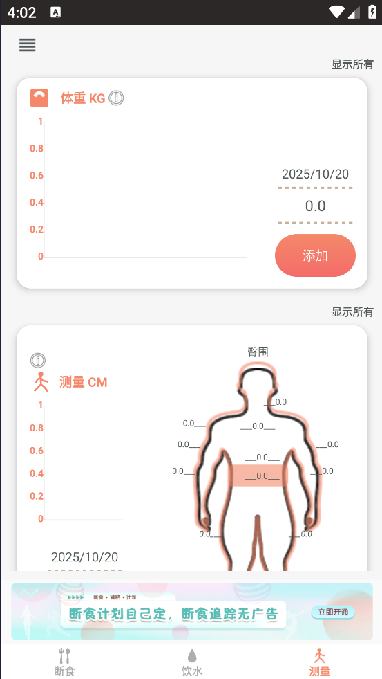 断食追踪安卓版截图1