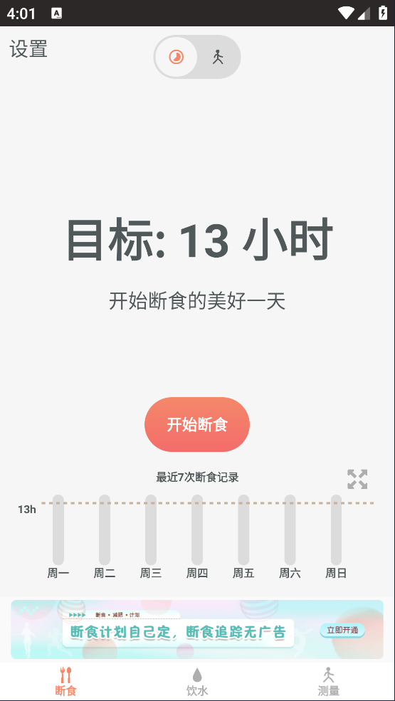 断食追踪安卓版截图3