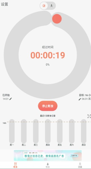 断食追踪安卓版