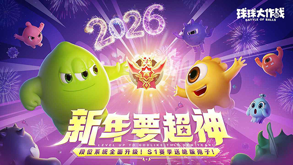 球球大作战安卓版