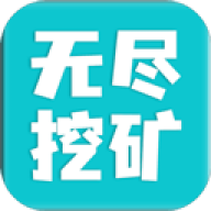 无尽挖矿