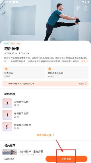 启动跑后拉伸训练