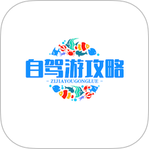 自驾游攻略